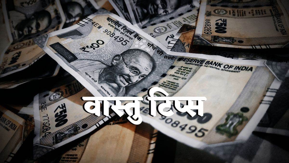 Vastu Tips for Money: घर में आर्थिक तंगी से हैं परेशान तो करें ये आसान उपाय