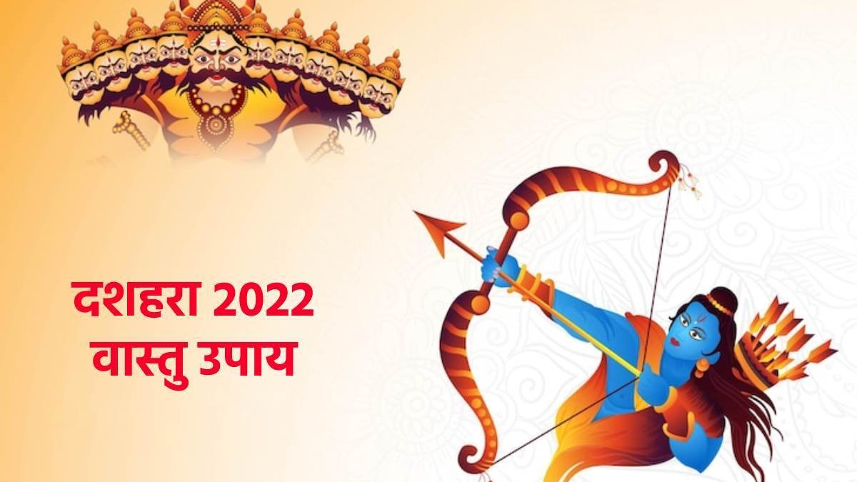 Dussehra 2022 Vastu Tips: दशहरे पर जरूर करें ये काम, किस्मत जाएगी बदल